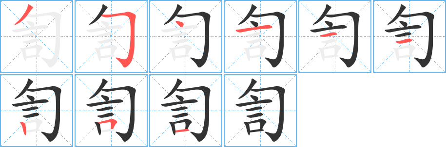 訇的笔顺分步演示