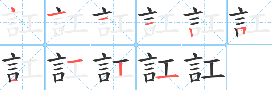 訌的笔顺分步演示