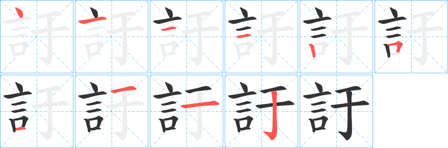 訏的笔顺分步演示