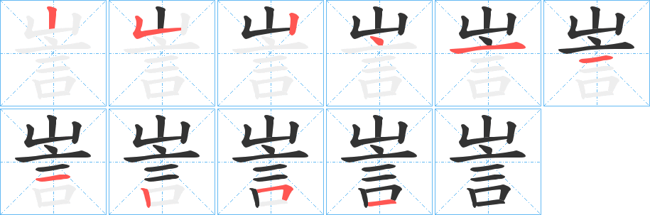 訔的笔顺分步演示