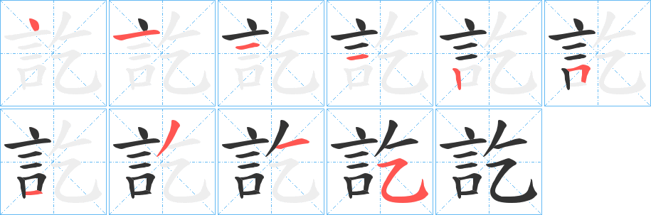 訖的笔顺分步演示