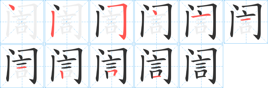 訚的笔顺分步演示