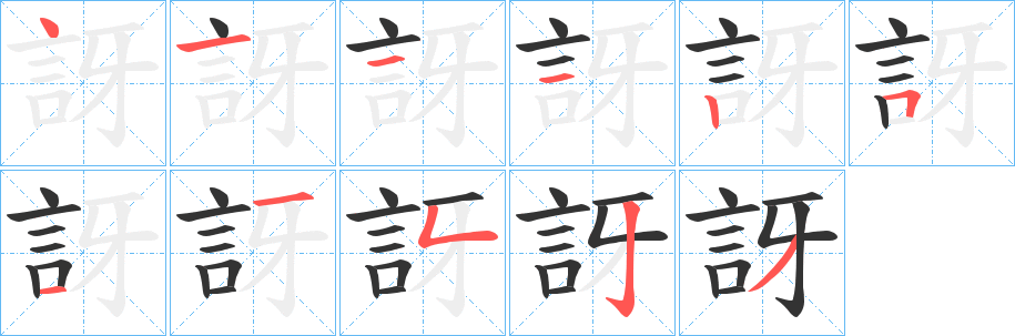 訝的笔顺分步演示