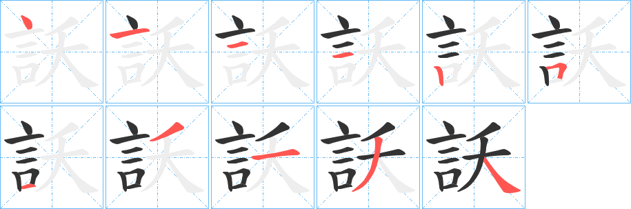 訞的笔顺分步演示