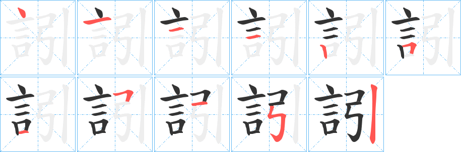 訠的笔顺分步演示