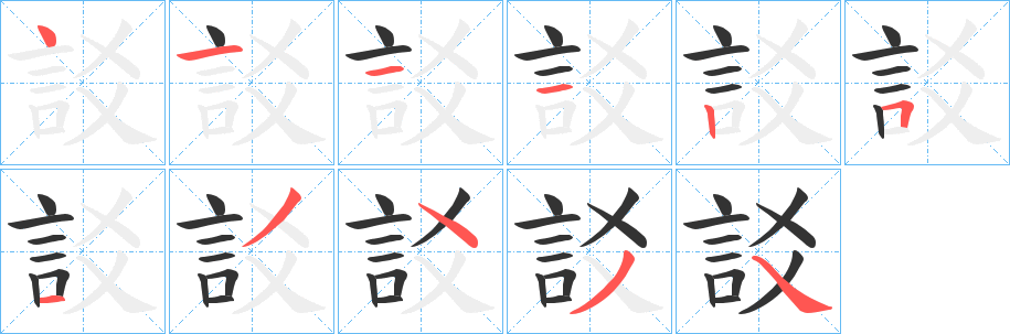 訤的笔顺分步演示