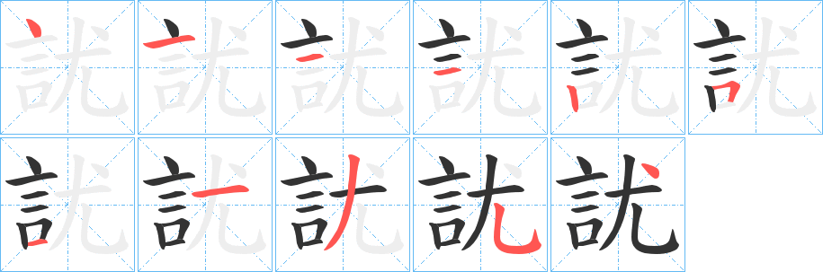 訧的笔顺分步演示