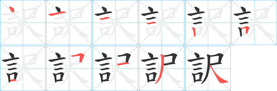 訳的笔顺分步演示