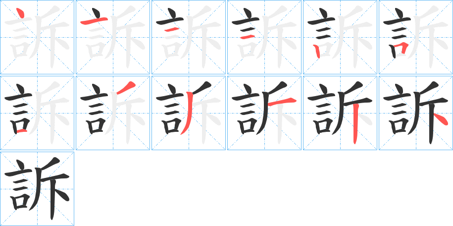 訴的笔顺分步演示