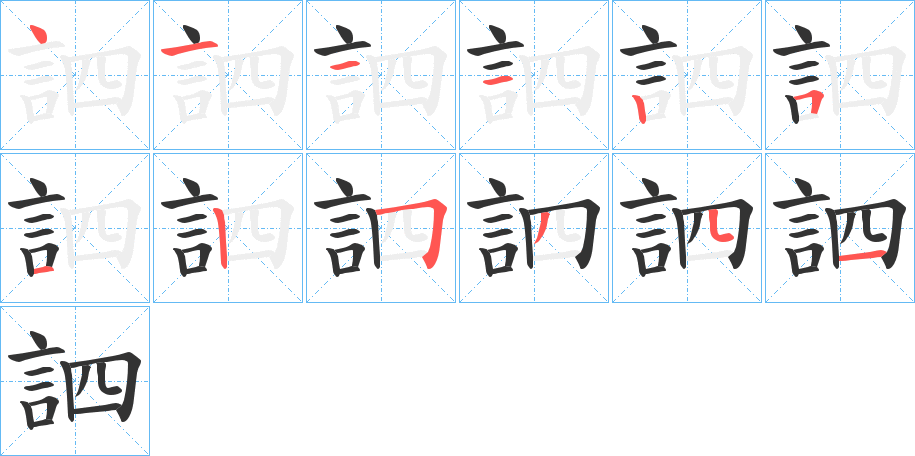 訵的笔顺分步演示