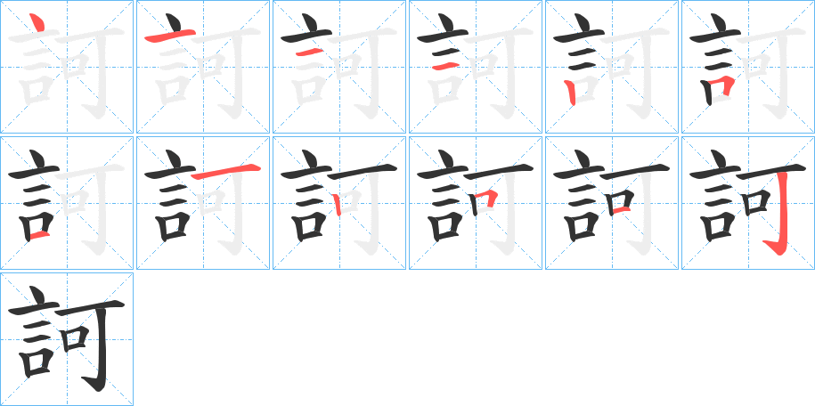 訶的笔顺分步演示