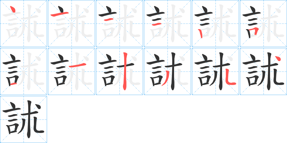 訹的笔顺分步演示