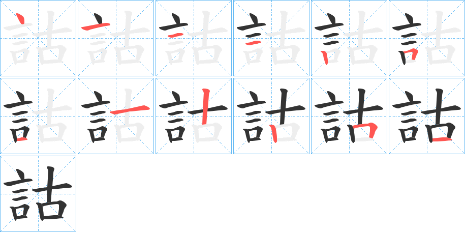 詁的笔顺分步演示