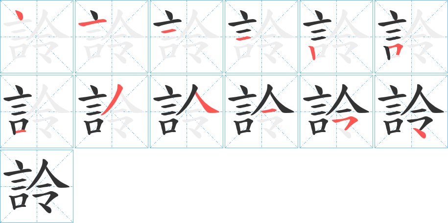 詅的笔顺分步演示