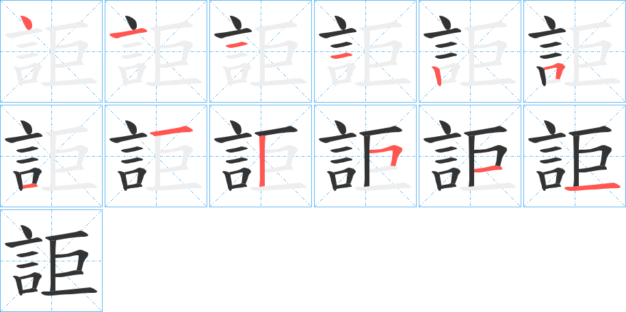 詎的笔顺分步演示