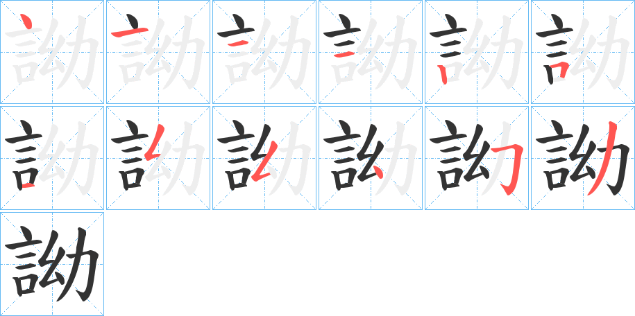 詏的笔顺分步演示