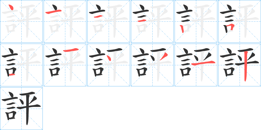 評的笔顺分步演示