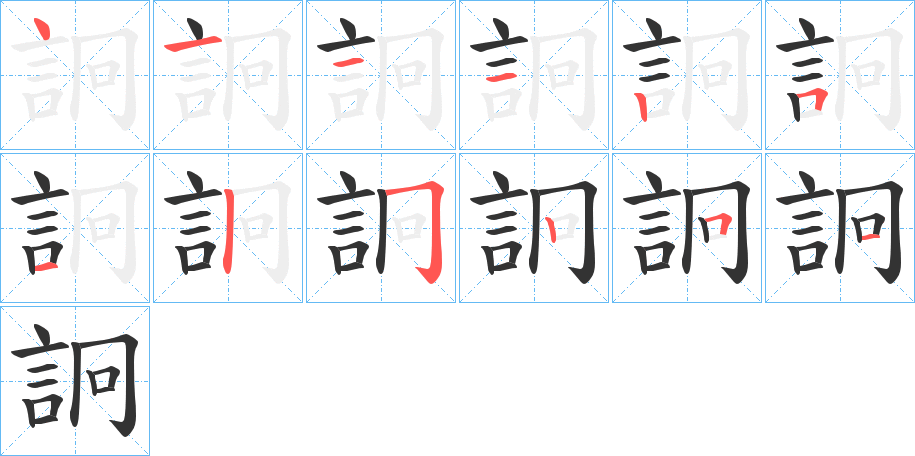 詗的笔顺分步演示