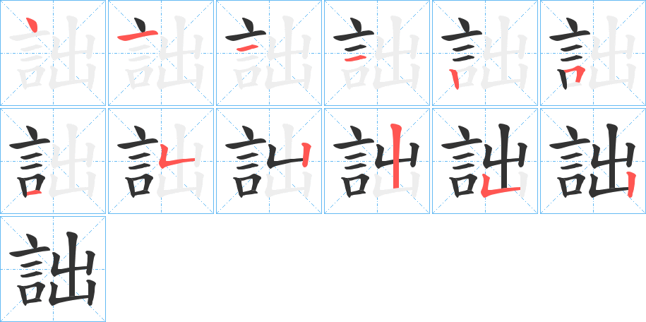 詘的笔顺分步演示