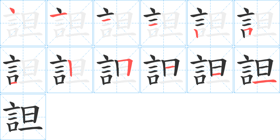 詚的笔顺分步演示