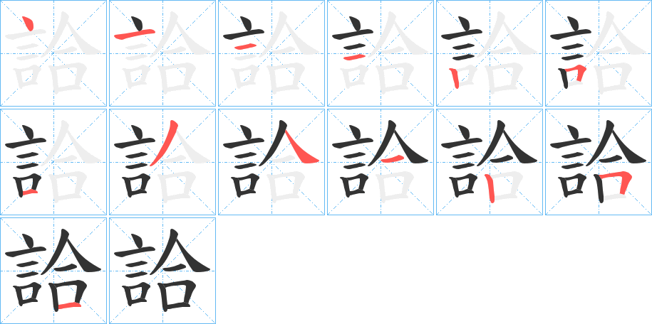 詥的笔顺分步演示