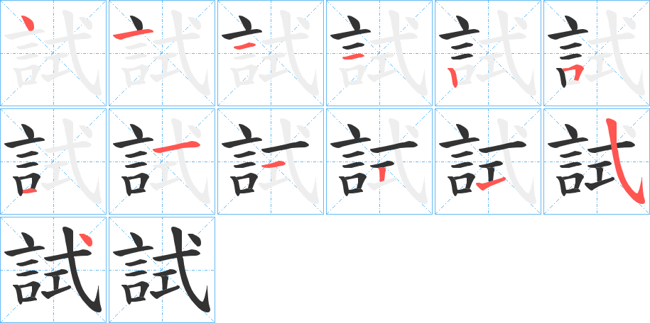 試的笔顺分步演示