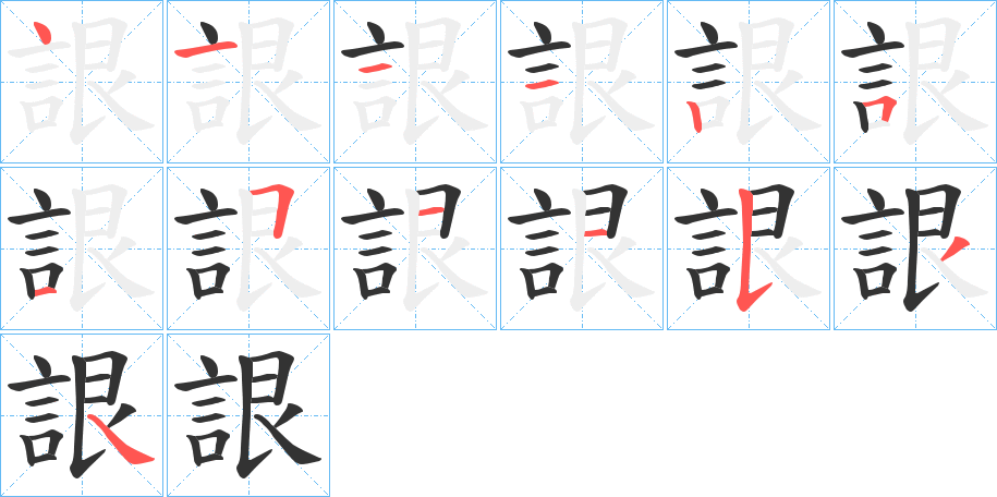 詪的笔顺分步演示