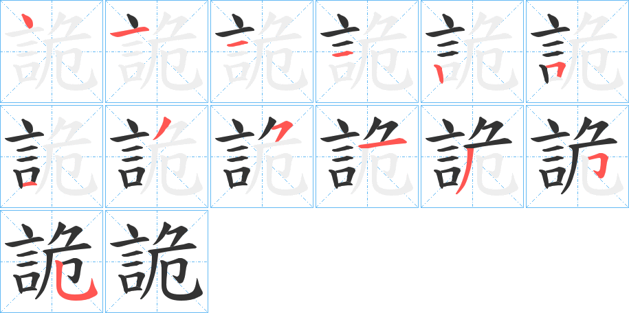 詭的笔顺分步演示