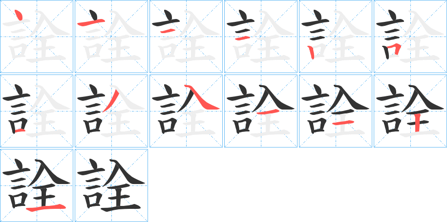 詮的笔顺分步演示