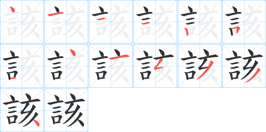 該的笔顺分步演示