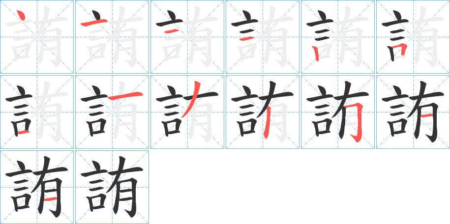 詴的笔顺分步演示