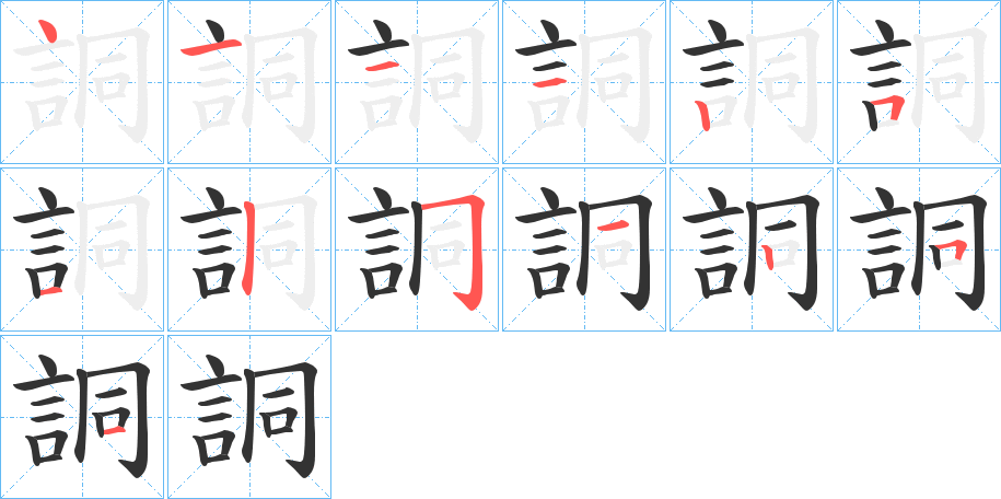 詷的笔顺分步演示