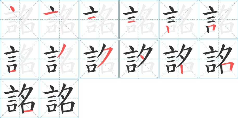 詺的笔顺分步演示