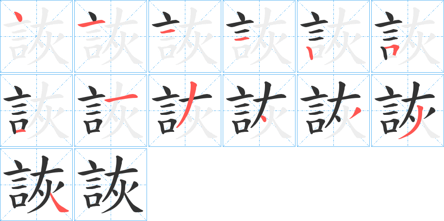 詼的笔顺分步演示