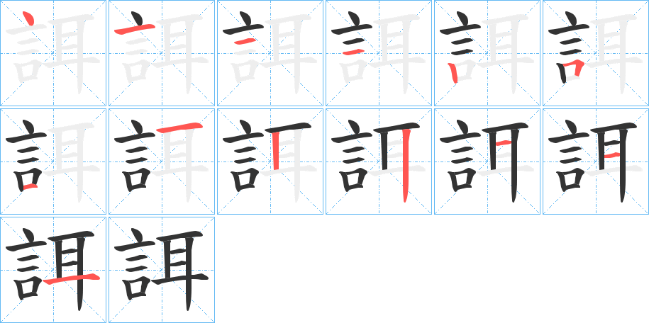 誀的笔顺分步演示