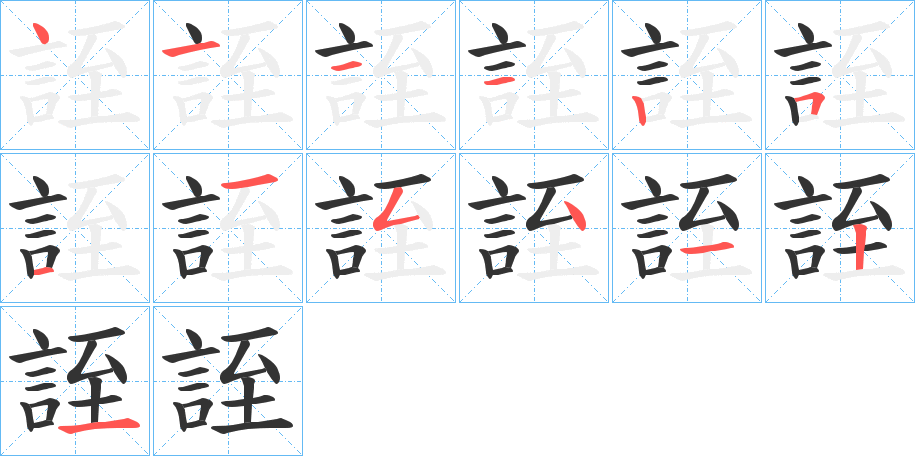 誈的笔顺分步演示