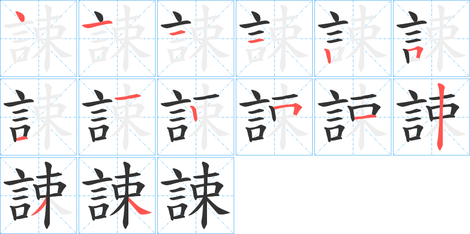 誎的笔顺分步演示