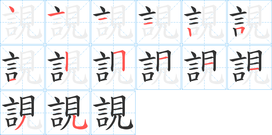 誢的笔顺分步演示