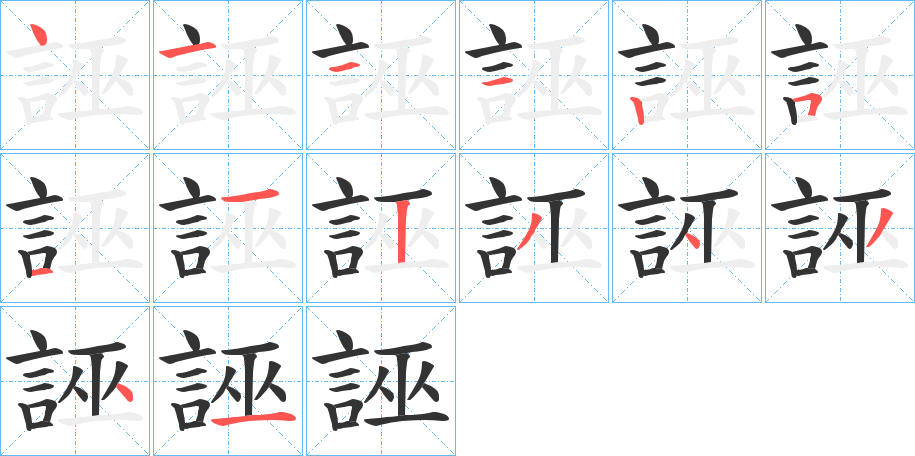 誣的笔顺分步演示