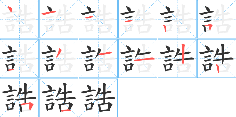 誥的笔顺分步演示