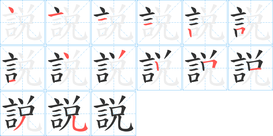 説的笔顺分步演示