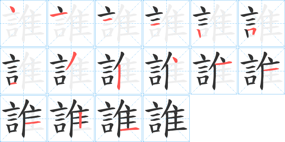 誰的笔顺分步演示