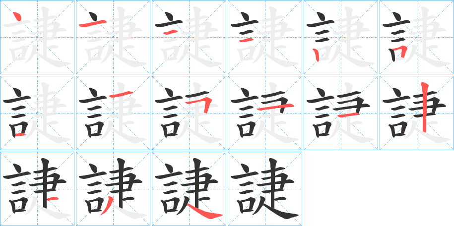 誱的笔顺分步演示