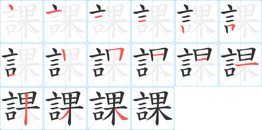 課的笔顺分步演示