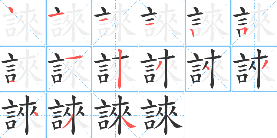 誺的笔顺分步演示