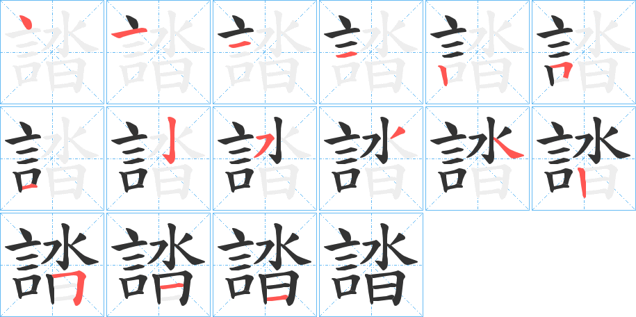 誻的笔顺分步演示