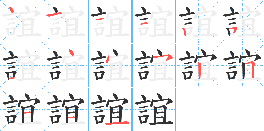 誼的笔顺分步演示