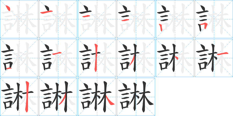 諃的笔顺分步演示