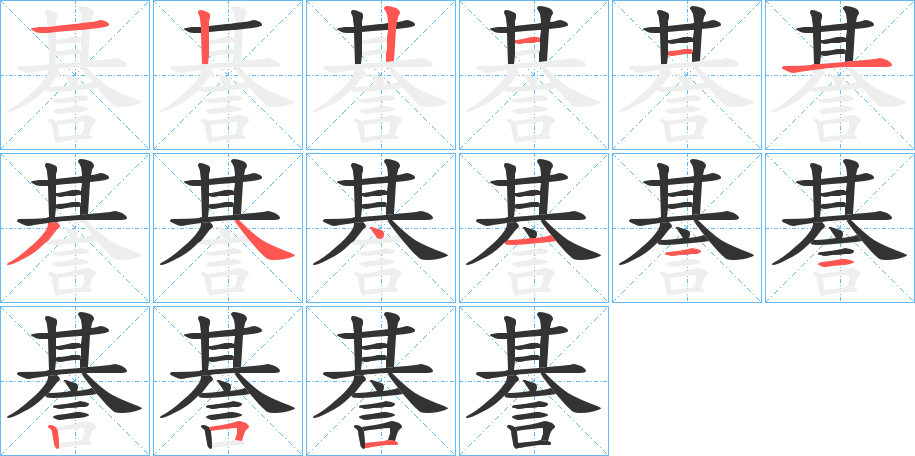 諅的笔顺分步演示