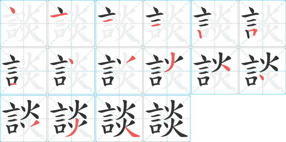 談的笔顺分步演示